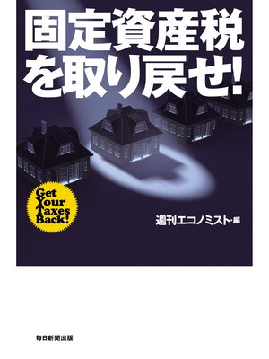 cover image of 固定資産税を取り戻せ!